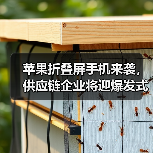 苹果折叠屏手机来袭，供应链企业将迎爆发式增长（图1）