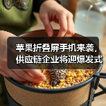 苹果折叠屏手机来袭，供应链企业将迎爆发式增长（图3）
