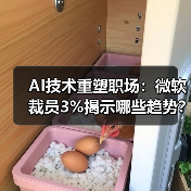 AI技术重塑职场：微软裁员3%揭示哪些趋势？（图3）