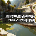 全固态电池新标准出台，打破行业界定模糊困局（图3）