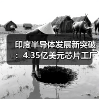 印度半导体发展新突破：4.35亿美元芯片工厂项目获批（图4）