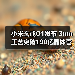 小米玄戒O1发布 3nm工艺突破190亿晶体管技术（图1）