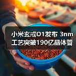 小米玄戒O1发布 3nm工艺突破190亿晶体管技术（图3）