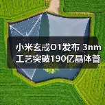 小米玄戒O1发布 3nm工艺突破190亿晶体管技术（图2）