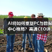 AI将如何重塑PC与数据中心格局？高通CEO详解战略布局（图1）