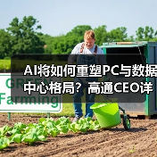 AI将如何重塑PC与数据中心格局？高通CEO详解战略布局（图2）