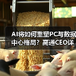 AI将如何重塑PC与数据中心格局？高通CEO详解战略布局（图3）