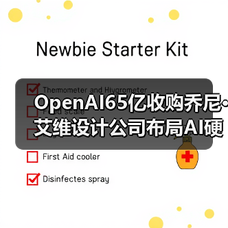 OpenAI65亿收购乔尼·艾维设计公司布局AI硬件（图4）