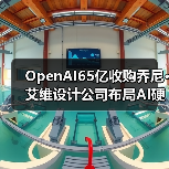 OpenAI65亿收购乔尼·艾维设计公司布局AI硬件（图2）