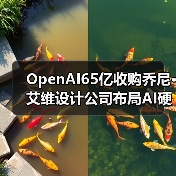 OpenAI65亿收购乔尼·艾维设计公司布局AI硬件（图3）
