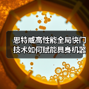 思特威高性能全局快门技术如何赋能具身机器人精准视觉感知？（图4）