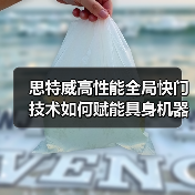 思特威高性能全局快门技术如何赋能具身机器人精准视觉感知？（图1）