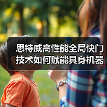 思特威高性能全局快门技术如何赋能具身机器人精准视觉感知？（图2）