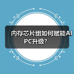 内存芯片组如何赋能AI PC升级？（图3）