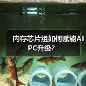 内存芯片组如何赋能AI PC升级？（图2）