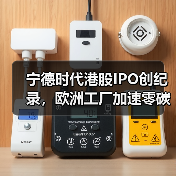 宁德时代港股IPO创纪录，欧洲工厂加速零碳布局（图2）