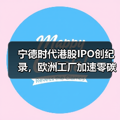 宁德时代港股IPO创纪录，欧洲工厂加速零碳布局（图1）