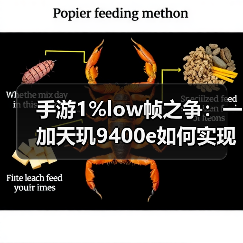 手游1%low帧之争：一加天玑9400e如何实现降维打击？（图3）