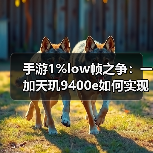 手游1%low帧之争：一加天玑9400e如何实现降维打击？（图2）