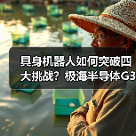 具身机器人如何突破四大挑战？极海半导体G32R501打造