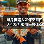 具身机器人如何突破四大挑战？极海半导体G32R501打造