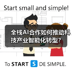 全栈AI合作如何推动科技产业智能化转型？（图1）