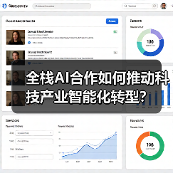 全栈AI合作如何推动科技产业智能化转型？（图2）
