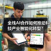 全栈AI合作如何推动科技产业智能化转型？（图4）