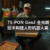 TS-PON Gen2 全光网技术构建人形机器人高效神经网络（图4）