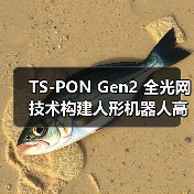 TS-PON Gen2 全光网技术构建人形机器人高效神经网络（图3）