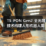 TS-PON Gen2 全光网技术构建人形机器人高效神经网络（图1）