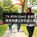 TS-PON Gen2 全光网技术构建人形机器人高效神经网络（图2）