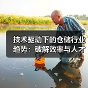技术驱动下的仓储行业趋势：破解效率与人才瓶颈（图4）