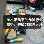 技术驱动下的仓储行业趋势：破解效率与人才瓶颈（图2）