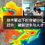技术驱动下的仓储行业趋势：破解效率与人才瓶颈（图3）
