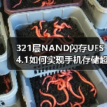 321层NAND闪存UFS 4.1如何实现手机存储超薄与高速？（图4）