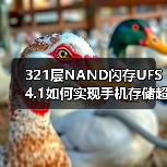 321层NAND闪存UFS 4.1如何实现手机存储超薄与高速？（图3）