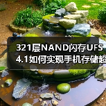 321层NAND闪存UFS 4.1如何实现手机存储超薄与高速？（图1）