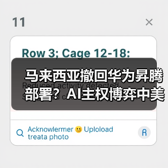 马来西亚撤回华为昇腾部署？AI主权博弈中美技术角力（图1）