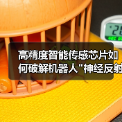 高精度智能传感芯片如何破解机器人