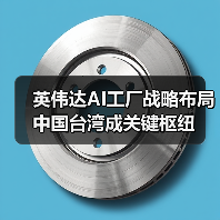 英伟达AI工厂战略布局中国台湾成关键枢纽（图4）