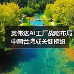 英伟达AI工厂战略布局中国台湾成关键枢纽（图1）
