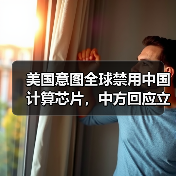 美国意图全球禁用中国计算芯片，中方回应立场明确（图4）