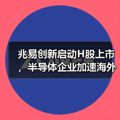 兆易创新启动H股上市，半导体企业加速海外布局（图2）