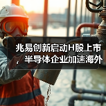 兆易创新启动H股上市，半导体企业加速海外布局（图1）