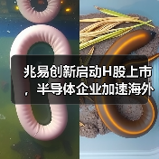 兆易创新启动H股上市，半导体企业加速海外布局（图4）