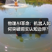 物理AI革命：机器人如何突破现实认知边界？（图1）