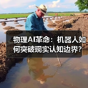物理AI革命：机器人如何突破现实认知边界？（图3）