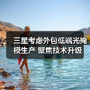 三星考虑外包低端光掩模生产 聚焦技术升级（图2）