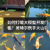 如何打破大模型开发门槛？英特尔携手火山引擎构建新生态（图1）